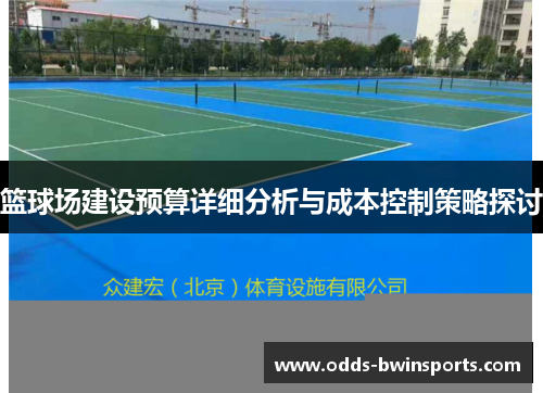 篮球场建设预算详细分析与成本控制策略探讨