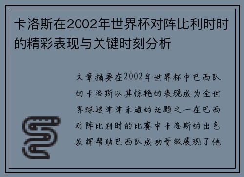 卡洛斯在2002年世界杯对阵比利时时的精彩表现与关键时刻分析