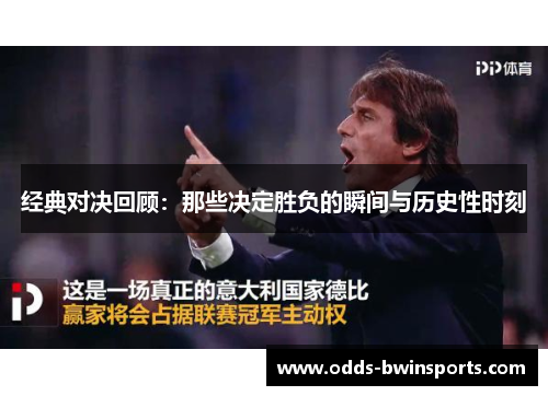 经典对决回顾：那些决定胜负的瞬间与历史性时刻