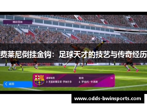 费莱尼倒挂金钩：足球天才的技艺与传奇经历