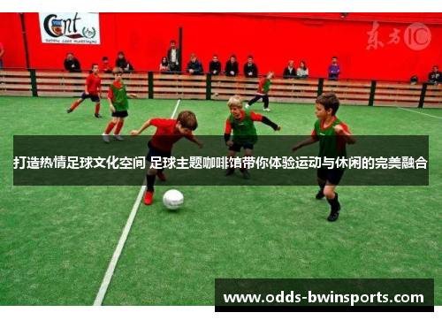 打造热情足球文化空间 足球主题咖啡馆带你体验运动与休闲的完美融合