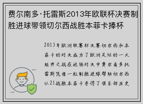 费尔南多·托雷斯2013年欧联杯决赛制胜进球带领切尔西战胜本菲卡捧杯