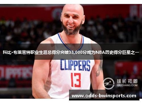 科比·布莱恩特职业生涯总得分突破33,000分成为NBA历史得分巨星之一