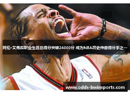 阿伦·艾弗森职业生涯总得分突破24000分 成为NBA历史传奇得分手之一