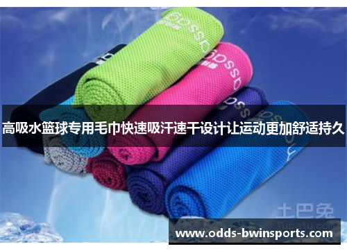 高吸水篮球专用毛巾快速吸汗速干设计让运动更加舒适持久