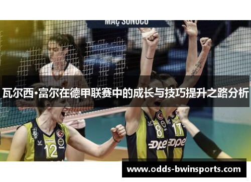 瓦尔西·富尔在德甲联赛中的成长与技巧提升之路分析
