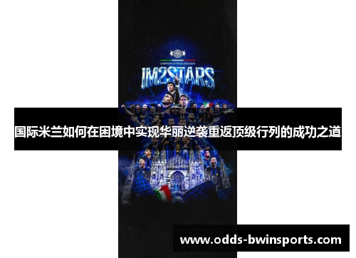 国际米兰如何在困境中实现华丽逆袭重返顶级行列的成功之道