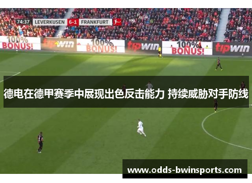 德电在德甲赛季中展现出色反击能力 持续威胁对手防线