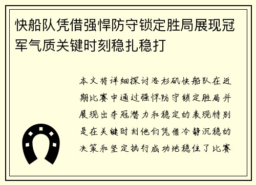 快船队凭借强悍防守锁定胜局展现冠军气质关键时刻稳扎稳打