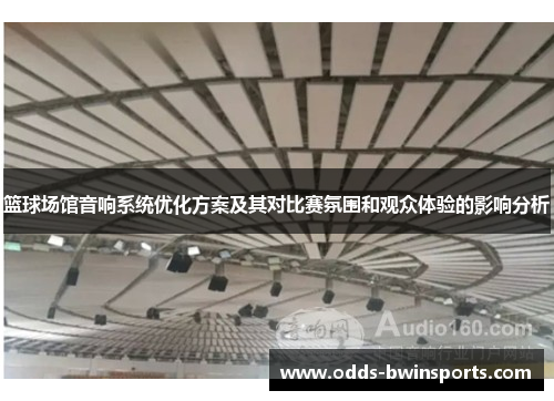篮球场馆音响系统优化方案及其对比赛氛围和观众体验的影响分析