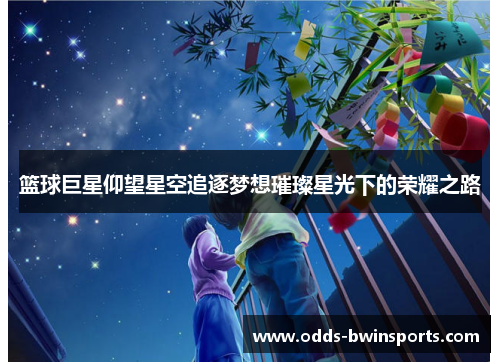 篮球巨星仰望星空追逐梦想璀璨星光下的荣耀之路
