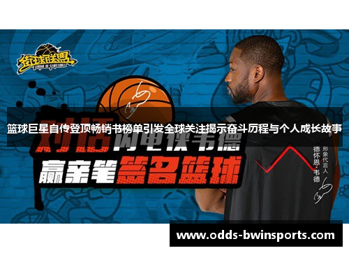 篮球巨星自传登顶畅销书榜单引发全球关注揭示奋斗历程与个人成长故事