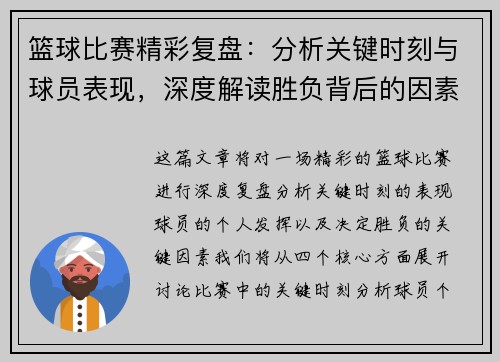 篮球比赛精彩复盘：分析关键时刻与球员表现，深度解读胜负背后的因素