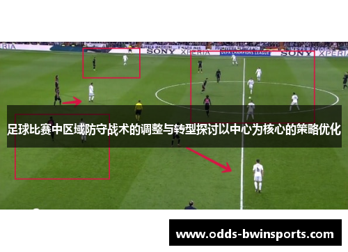 足球比赛中区域防守战术的调整与转型探讨以中心为核心的策略优化
