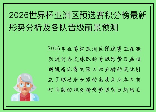 2026世界杯亚洲区预选赛积分榜最新形势分析及各队晋级前景预测