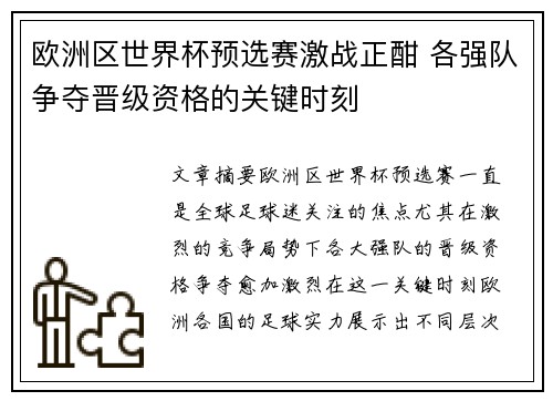 欧洲区世界杯预选赛激战正酣 各强队争夺晋级资格的关键时刻