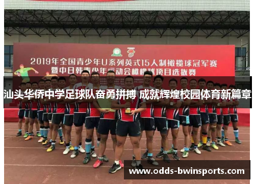 汕头华侨中学足球队奋勇拼搏 成就辉煌校园体育新篇章