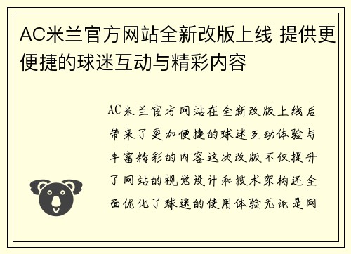 AC米兰官方网站全新改版上线 提供更便捷的球迷互动与精彩内容