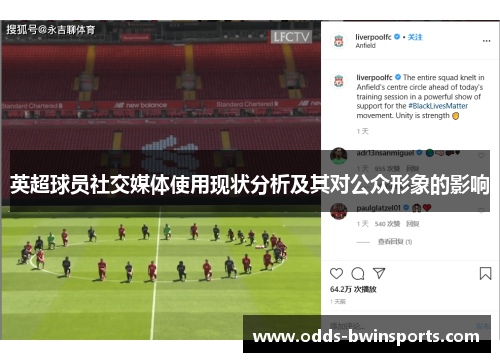 英超球员社交媒体使用现状分析及其对公众形象的影响