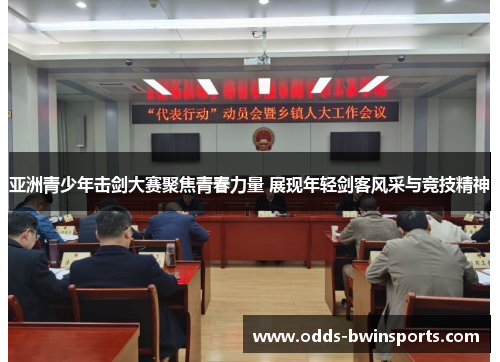 亚洲青少年击剑大赛聚焦青春力量 展现年轻剑客风采与竞技精神