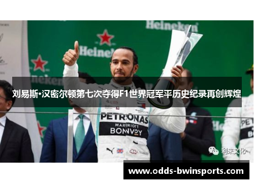 刘易斯·汉密尔顿第七次夺得F1世界冠军平历史纪录再创辉煌