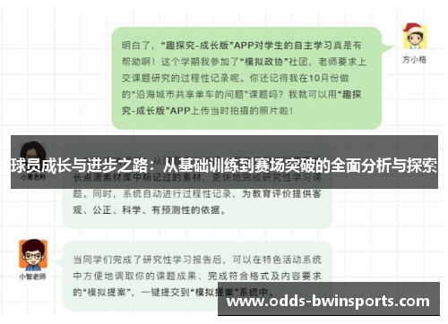 球员成长与进步之路：从基础训练到赛场突破的全面分析与探索
