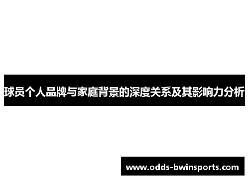 球员个人品牌与家庭背景的深度关系及其影响力分析