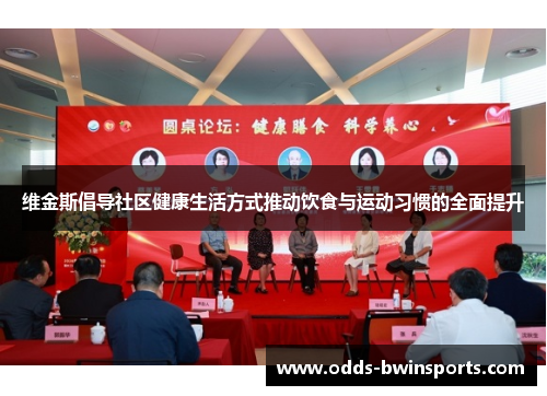 维金斯倡导社区健康生活方式推动饮食与运动习惯的全面提升