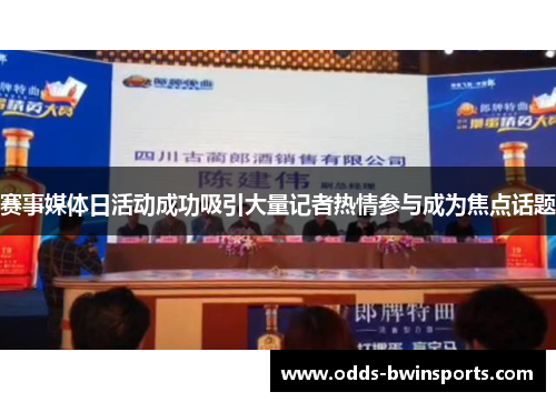 赛事媒体日活动成功吸引大量记者热情参与成为焦点话题