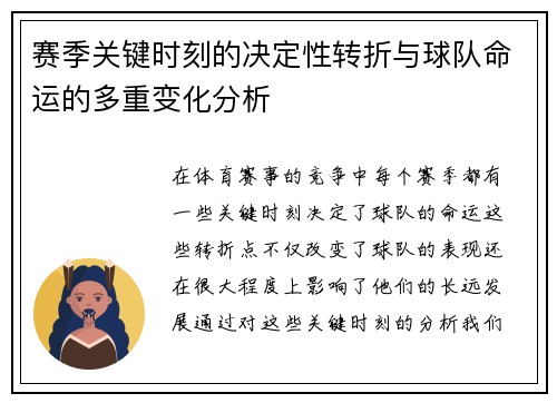 赛季关键时刻的决定性转折与球队命运的多重变化分析