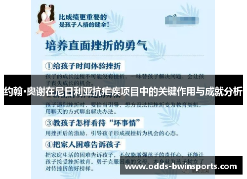 约翰·奥谢在尼日利亚抗疟疾项目中的关键作用与成就分析