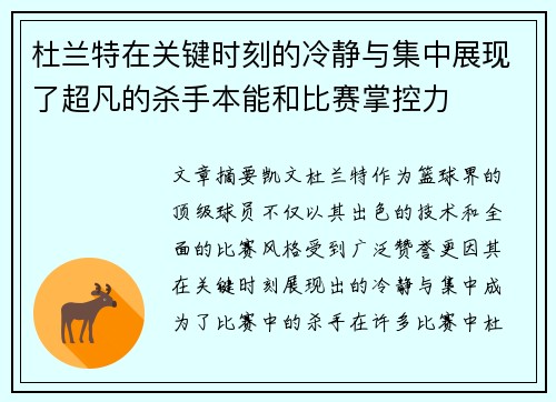 杜兰特在关键时刻的冷静与集中展现了超凡的杀手本能和比赛掌控力