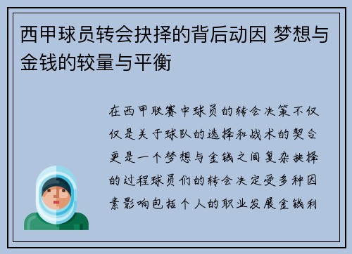 西甲球员转会抉择的背后动因 梦想与金钱的较量与平衡