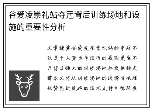 谷爱凌崇礼站夺冠背后训练场地和设施的重要性分析