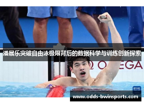 潘展乐突破自由泳极限背后的数据科学与训练创新探索