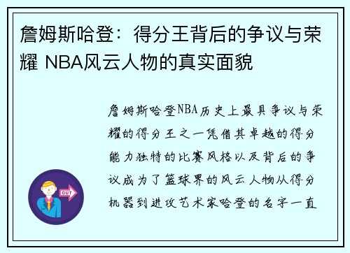 詹姆斯哈登：得分王背后的争议与荣耀 NBA风云人物的真实面貌