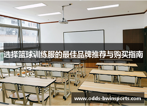 选择篮球训练服的最佳品牌推荐与购买指南