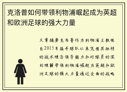 克洛普如何带领利物浦崛起成为英超和欧洲足球的强大力量