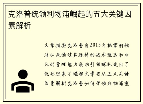 克洛普统领利物浦崛起的五大关键因素解析