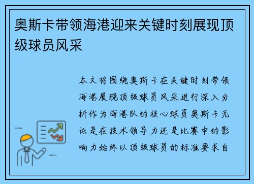 奥斯卡带领海港迎来关键时刻展现顶级球员风采