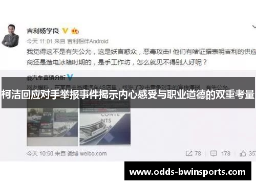 柯洁回应对手举报事件揭示内心感受与职业道德的双重考量