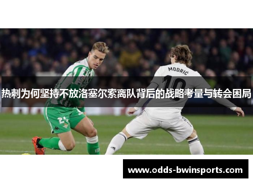 热刺为何坚持不放洛塞尔索离队背后的战略考量与转会困局