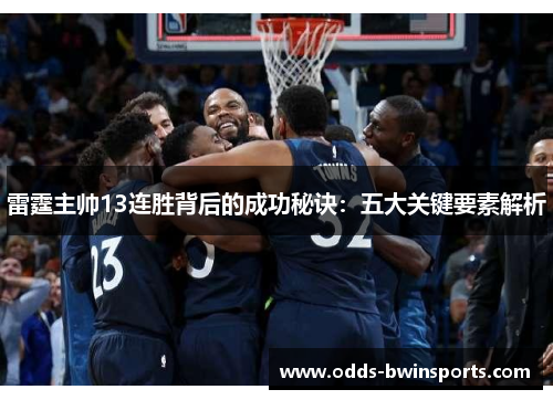雷霆主帅13连胜背后的成功秘诀：五大关键要素解析
