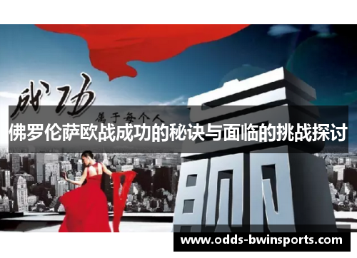佛罗伦萨欧战成功的秘诀与面临的挑战探讨