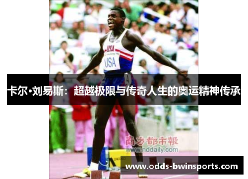 卡尔·刘易斯：超越极限与传奇人生的奥运精神传承