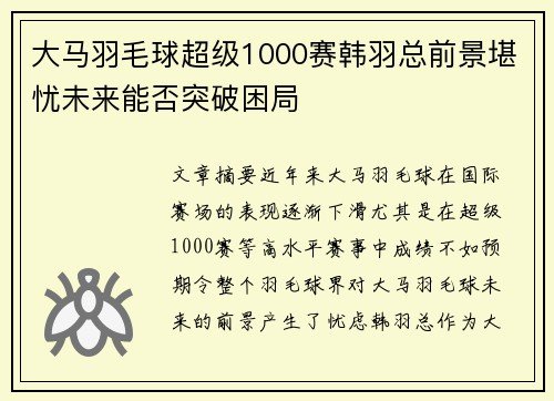 大马羽毛球超级1000赛韩羽总前景堪忧未来能否突破困局