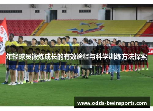 年轻球员锻炼成长的有效途径与科学训练方法探索