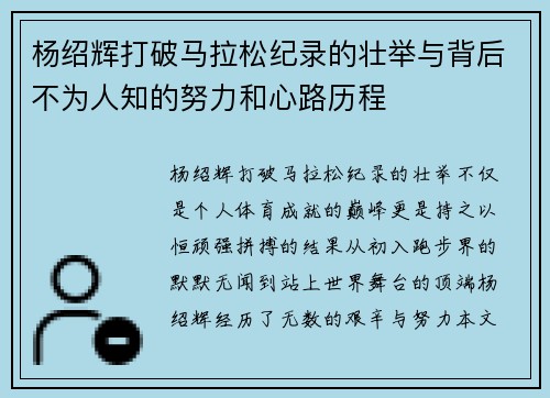 杨绍辉打破马拉松纪录的壮举与背后不为人知的努力和心路历程