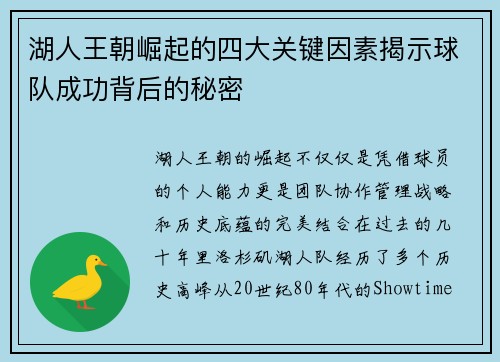 湖人王朝崛起的四大关键因素揭示球队成功背后的秘密