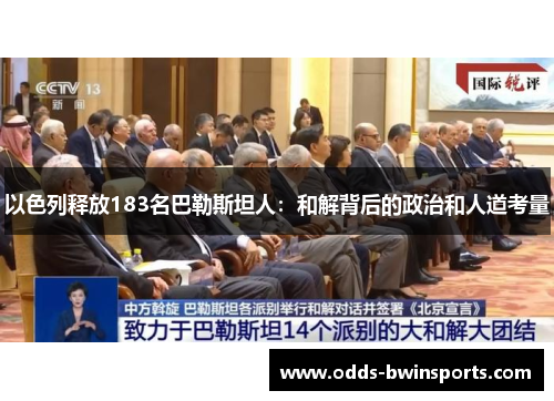 以色列释放183名巴勒斯坦人：和解背后的政治和人道考量